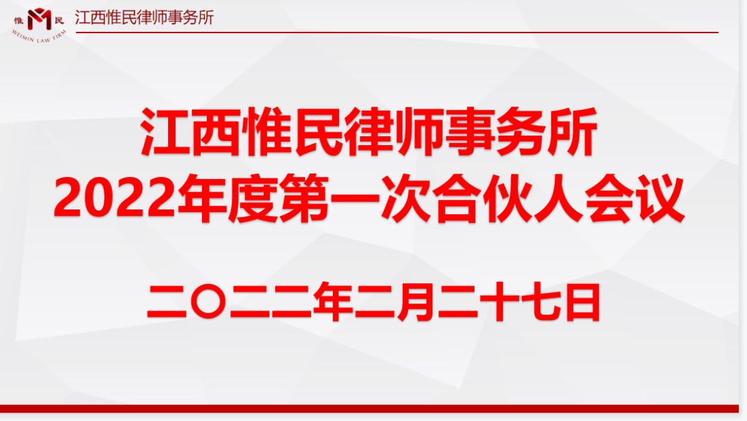 我所召开2022年度第一次合伙人会议