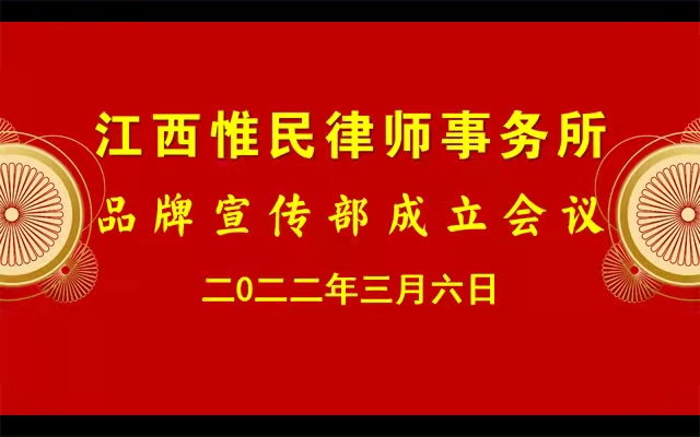 我所品牌宣传部召开设立后的首次会议