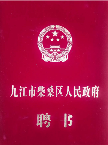 王辉明受聘担任柴桑区政府首批智库专家顾问