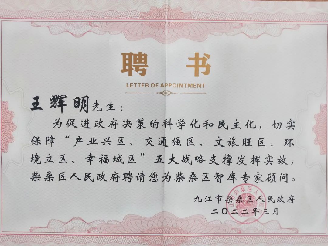 王辉明受聘担任柴桑区政府首批智库专家顾问