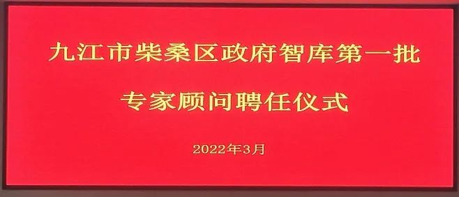王辉明受聘担任柴桑区政府首批智库专家顾问