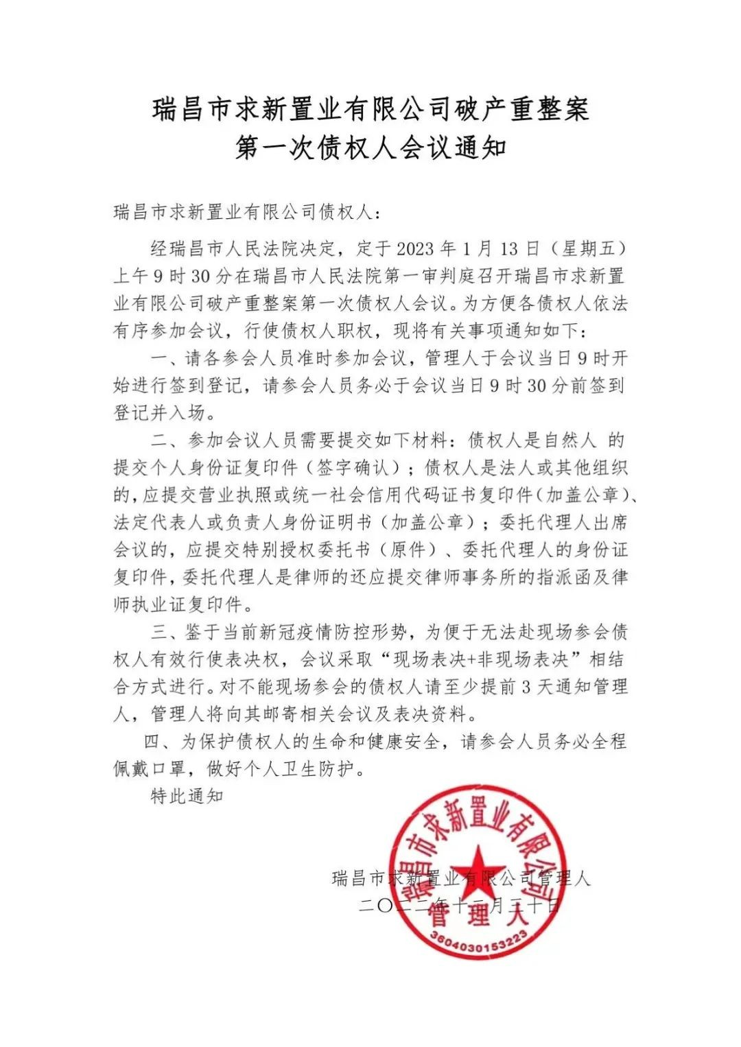 瑞昌市求新置业有限公司破产重整案第一次债权人会议通知