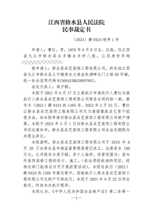 修水县品艺装饰工程有限公司破产清算公告